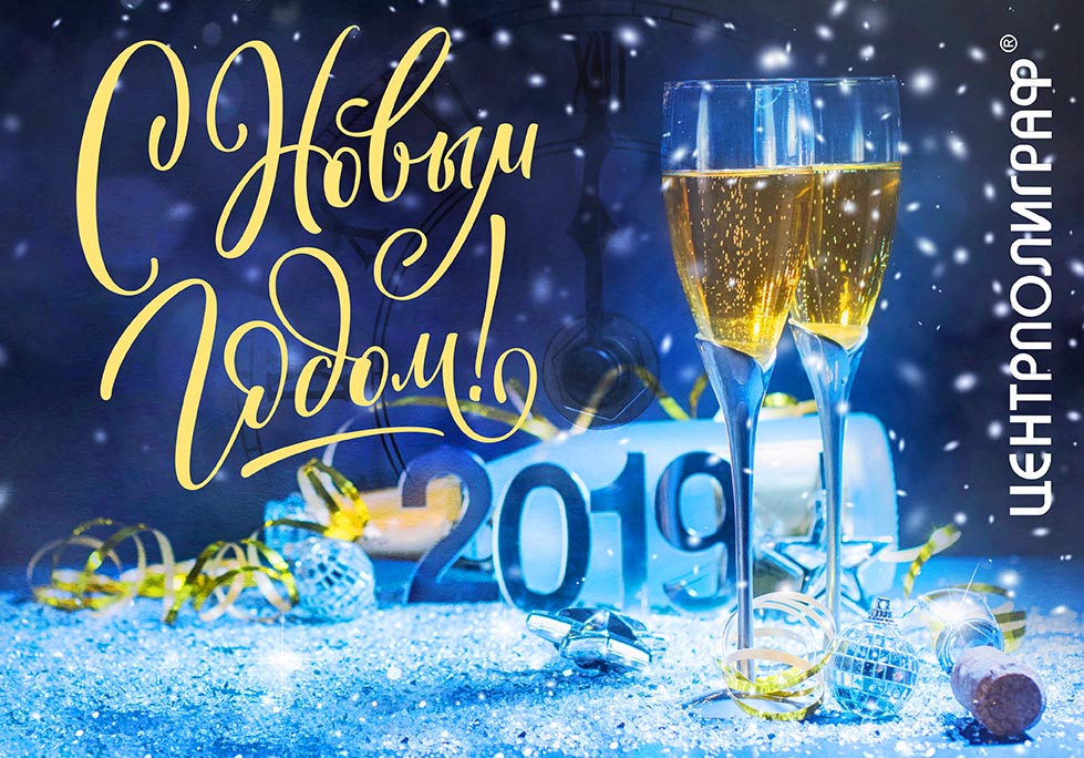 Уважаемые коллеги, дорогие друзья!     Поздравляем вас с  Новым годом!     Искренне желаем добрых праздников в кругу дорогих и близких вам людей!  Светлых эмоций и ощущения счастья, великолепного настроения и добрых надежд,  чудесных подарков и радостных свершений в жизни!  Процветания вашему бизнесу, благополучия и всего самого позитивного!
